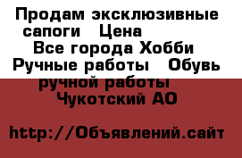 Продам эксклюзивные сапоги › Цена ­ 15 000 - Все города Хобби. Ручные работы » Обувь ручной работы   . Чукотский АО